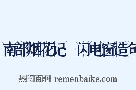 南部烟花记·闪电窗造句是什么意思的图片